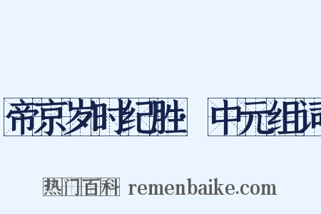 帝京岁时纪胜·中元组词是什么意思的图片